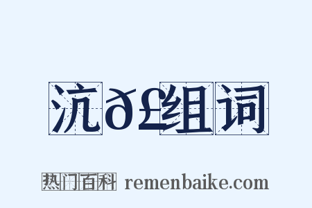 沆𣾘组词是什么意思的图片